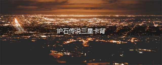 《炉石传说》三星盖乐世卡背怎么样 三星盖乐世卡背介绍(炉石传说三星卡背)