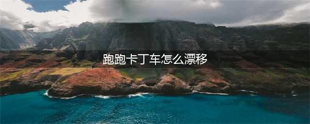 《跑跑卡丁车》手游怎么漂移 漂移教学分享