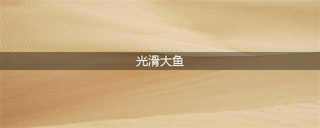 《魔兽世界怀旧服》煮熟的光滑大鱼有什么用 煮熟的光滑大鱼作用介绍