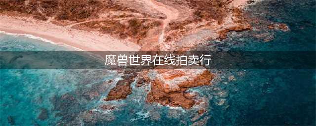《魔兽世界》拍卖行在哪 拍卖行位置分享(魔兽世界在线拍卖行)