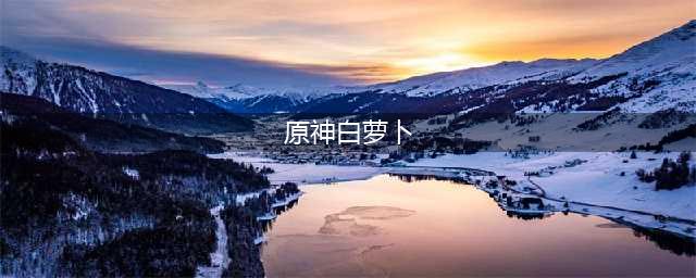 原神白萝卜怎么获得 白萝卜获取攻略