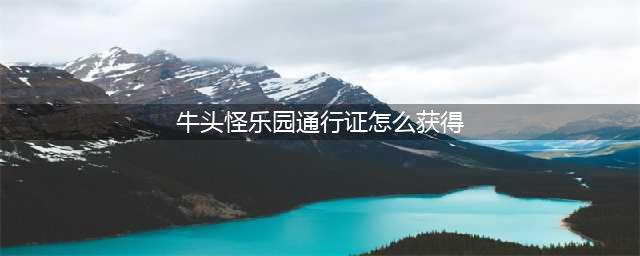 DNF牛头怪乐园通行证怎么获得方法详细解说