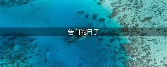 《装扮少女》告白的日子怎么玩 告白的日子玩法攻略(告白的日子)
