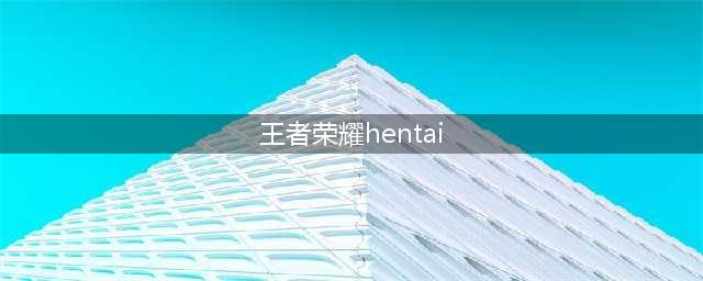 《王者荣耀》镜的欢迎会本子怎么获取 镜的欢迎会本子获取方法(王者荣耀hentai)