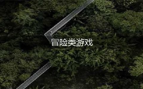 冒险游戏排行榜前十名推荐2021 最火爆冒险游戏合集推荐(冒险类游戏)