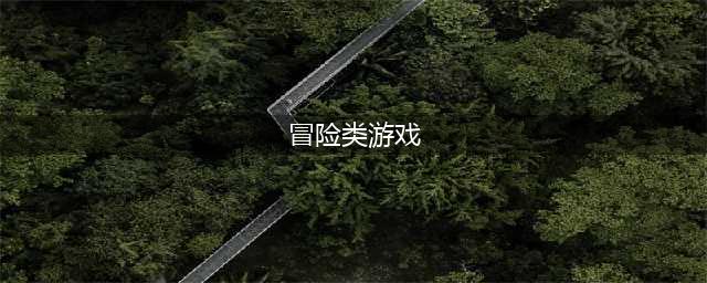 冒险游戏排行榜前十名推荐2021 最火爆冒险游戏合集推荐(冒险类游戏)