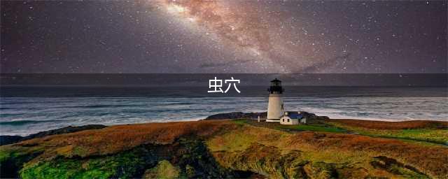 吸血鬼崛起虫穴有什么用(虫穴)