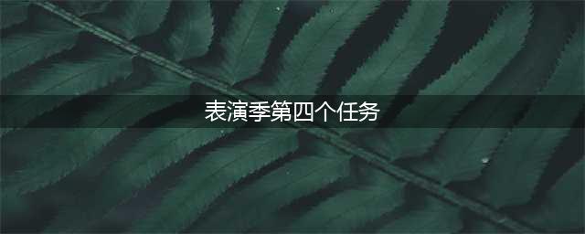 光遇表演季任务4完成方法