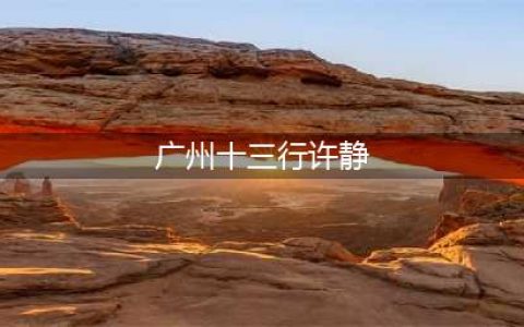 追综！轰动整个潮汕朋友圈的广州十三行命案，女老板等人被刑拘，家属接受采访……(广州十三行许静)