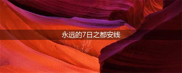 《永远的7日之都》一周目安线全通攻略 安线完美攻略方法(永远的7日之都安线)