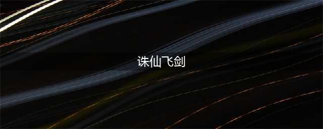 《诛仙世界》飞剑如何获得 飞剑获取方法介绍