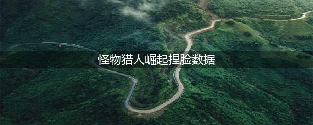 《怪物猎人崛起》捏脸数据 性感美女捏脸数据汇总