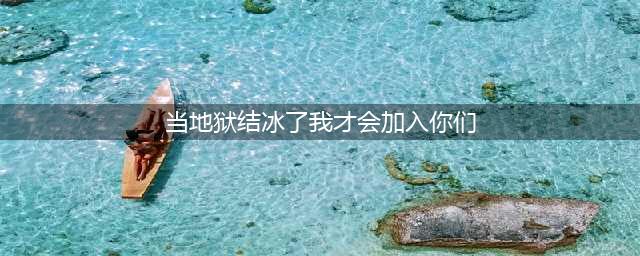 哈利波特魔法觉醒当地狱结冰了我才会加入你们NPC在哪-当地狱结冰了我才会加入你们NPC位置介绍