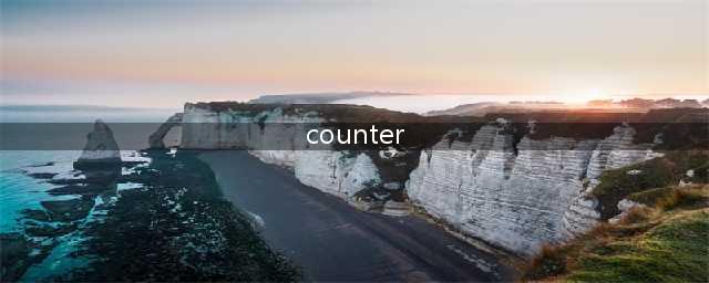 游戏术语counter是什么意思(counter)