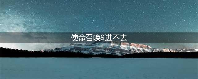 《使命召唤9》僵尸模式怎么进不去 僵尸模式无法进入解决方法(使命召唤9进不去)