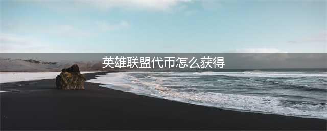 《英雄联盟》新版本代币怎么获得 LOL新代币系统介绍(英雄联盟代币怎么获得)