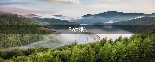 国产3a大作游戏有哪些推荐2021 国产3a游戏排行榜前十名(3a影院)