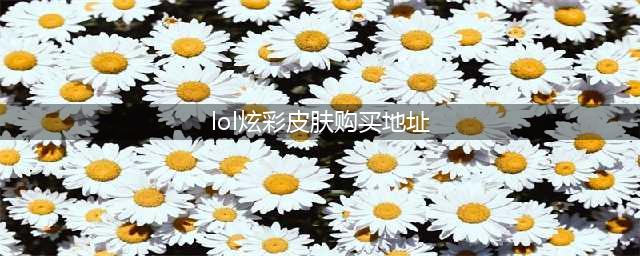 LOL国庆炫彩皮肤购买地址 lol全新炫彩皮肤国庆上架(lol炫彩皮肤购买地址)