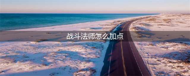 DNF战斗法师110级刷图加点攻略(战斗法师怎么加点)