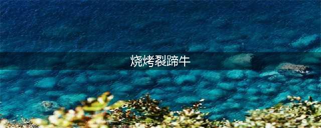 魔兽世界烧烤裂蹄牛配方怎么获得 烧烤裂蹄牛配方获取方法