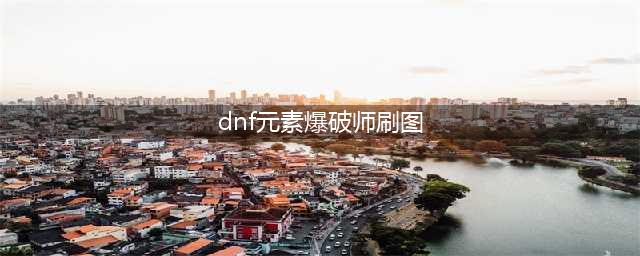 《DNF》元素爆破师110级刷图加点详解(dnf元素爆破师刷图)