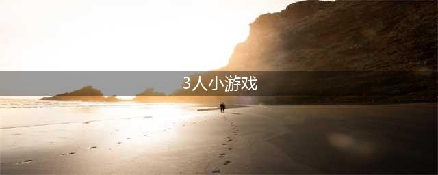 3人联机游戏手机小游戏 2022三人联机玩的手机小游戏合集(3人小游戏)