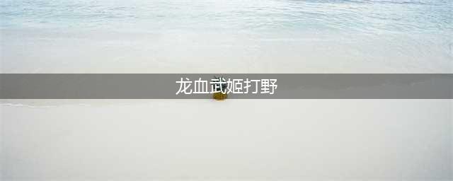 英雄联盟手游龙血武姬打野怎么出装 龙血武姬打野出装攻略