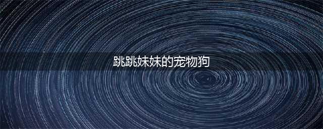 《阴阳师》逢魔之时逢魔密信跳跳妹妹的宠物狗的名字答案(跳跳妹妹的宠物狗)