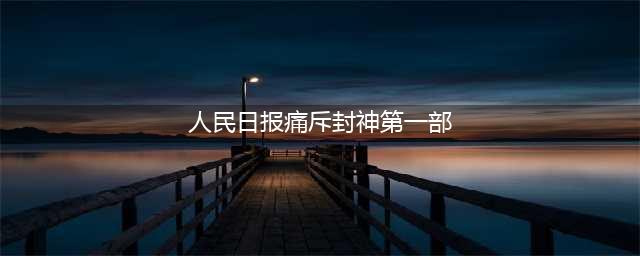 《封神》女主被官媒点名，不是夸是批评，言辞直戳片方肺管子(人民日报痛斥封神第一部)