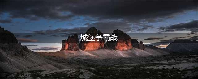 《城堡争霸》快速提升战斗力攻略大全 如何提升最快战斗力(城堡争霸战)