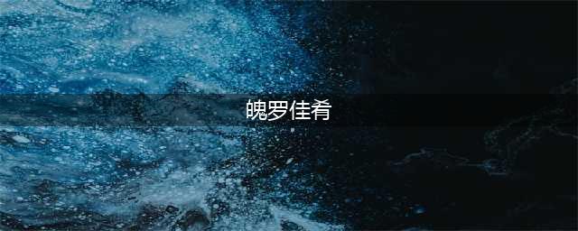 LOL魄罗佳肴奖励 LOL魄罗佳肴是什么(魄罗佳肴)
