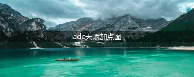 lols8 ADC通用符文加点 ADC天赋符文怎么加点？(adc天赋加点图)
