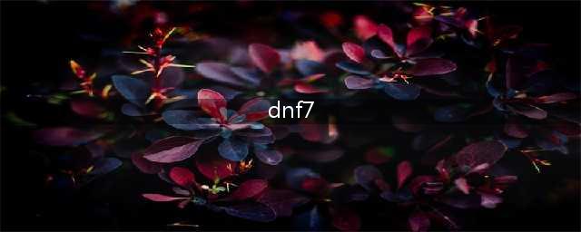《DNF》7月阿拉德补给站活动在哪 7月阿拉德补给站活动地址(dnf7)