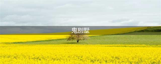 《循环勇者》吸血鬼别墅攻略 作用效果及使用心得介绍(鬼别墅)