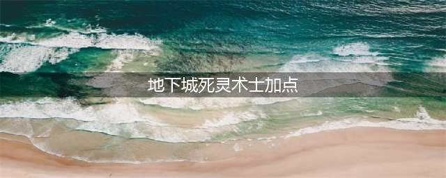 《DNF》死灵术士110级刷图加点详解(地下城死灵术士加点)