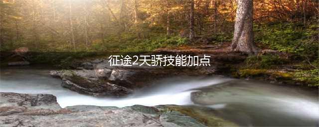征途2天骄技能怎么加点 天骄技能加点攻略