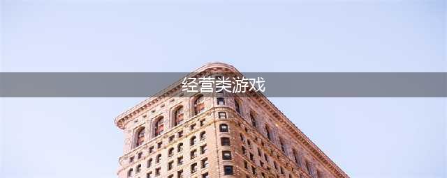 经营类手游排行榜前十名2022 好玩的经营类游戏手游推荐(经营类游戏)