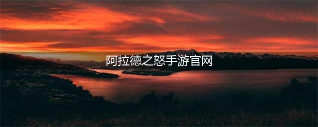 阿拉德之怒手游下载官网最新版2022 最新阿拉德之怒手游下载官网(阿拉德之怒手游官网)