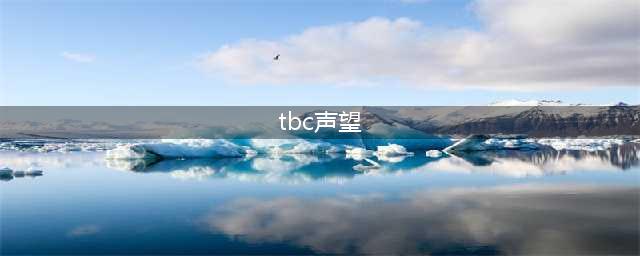 《魔兽世界》tbc副本对应声望是什么 tbc副本对应声望介绍