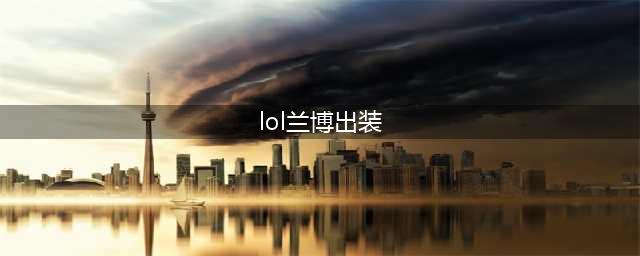 lol无限火力兰博怎么出装