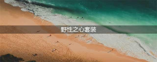 《魔兽怀旧服》野性之心套装怎么得 套装属性一览(野性之心套装)