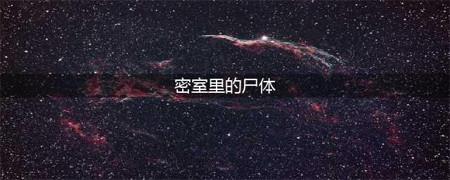 犯罪大师密室里的尸体答案