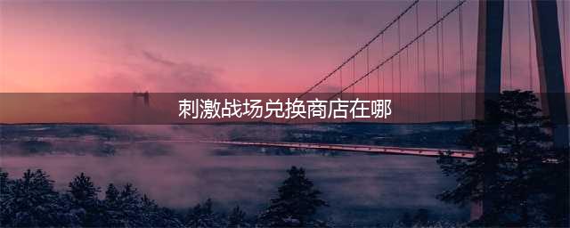《和平精英》赛季手册积分兑换商店在哪 积分兑换商店介绍