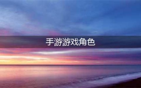 彼界手游角色介绍 彼界手游全角色一览