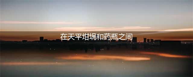 哈利波特魔法觉醒在天平坩埚和药瓶之间拼图线索在哪里(在天平坩埚和药瓶之间)