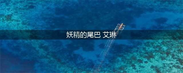妖精的尾巴漫画490鼠绘情报 艾琳的目的预告(妖精的尾巴 艾琳)