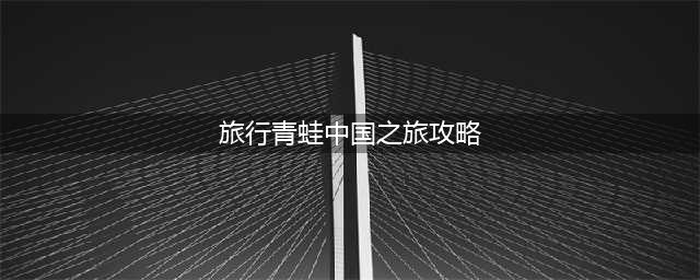 《旅行青蛙中国之旅》小伙伴食物图文教程 小伙伴喜欢吃什么(旅行青蛙中国之旅攻略)