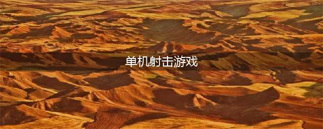好玩的单机射击手游排行榜前十名2022 值得玩的射击单机手游推荐(单机射击游戏)