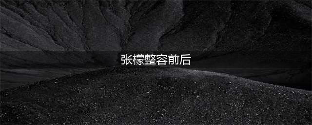 张檬整容前后对比，出道前是标准美人脸！节目里于正一句话说哭她(张檬整容前后)