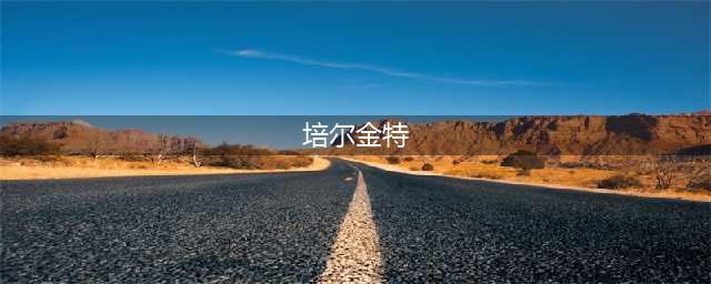 《纪元1800》培尔金特任务怎么做 培尔金特任务攻略(培尔金特)